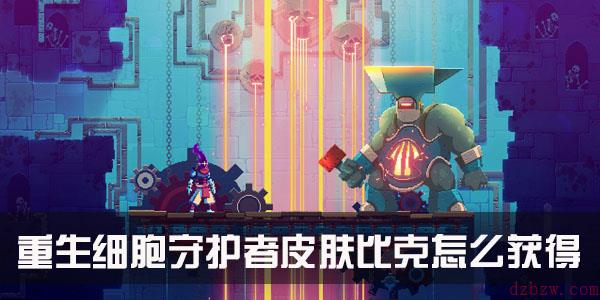 重生细胞守护者皮肤怎么获得