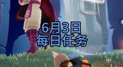 光遇6月3日每日任务攻略