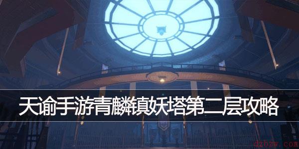 天谕手游青麟镇妖塔第二层怎么过