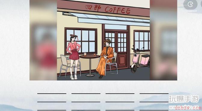 爆梗汉字四郎咖啡店攻略