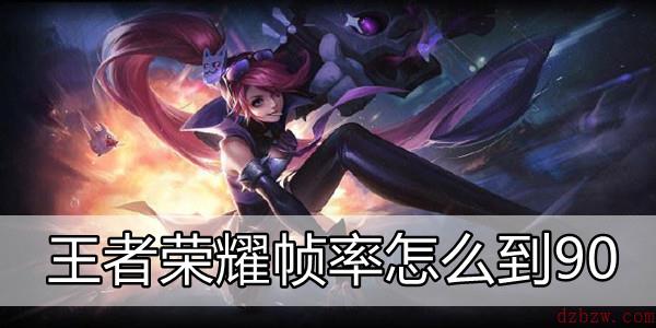 王者荣耀帧率怎么到90