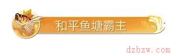 和平精英绿洲世界钓鱼大赛称号怎么获得
