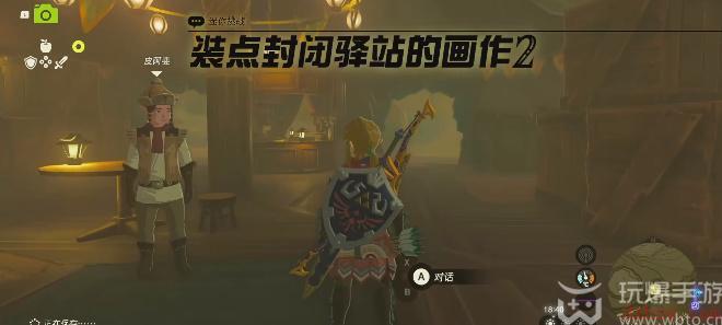 王国之泪装点封闭驿站的画作2攻略