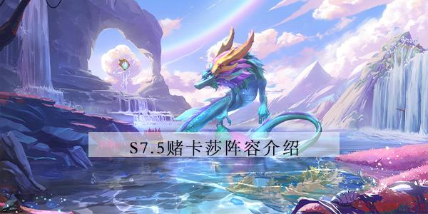 金铲铲之战s7.5赌卡莎阵容介绍