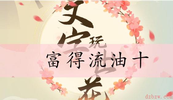 文字玩出花富得流油十通关攻略