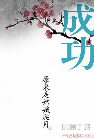 汉字魔法嫦娥奔月通关攻略