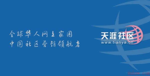 天涯社区怎么了
