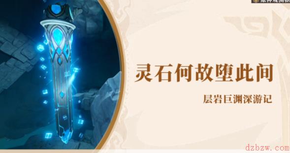 原神灵石何故堕此间任务攻略