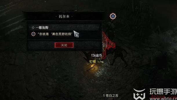 暗黑破坏神4一堆灰烬任务怎么完成