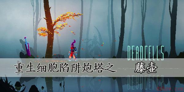 重生细胞藤壶图纸怎么获得