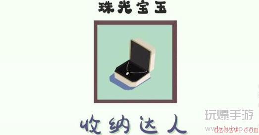 收纳达人珠光宝玉通关攻略