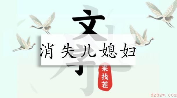 文字来找茬消失儿媳妇攻略