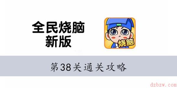 全民烧脑新版第38关怎么过