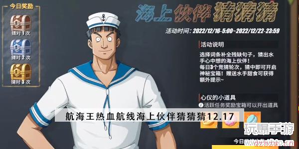 航海王热血航线海上伙伴猜猜猜12.17