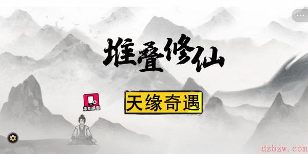 堆叠修仙第二卷天缘奇遇通关攻略