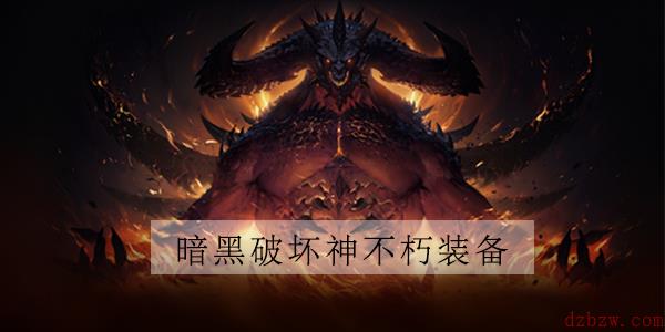 暗黑破坏神不朽传奇装备攻略