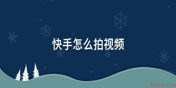 快手怎么拍视频