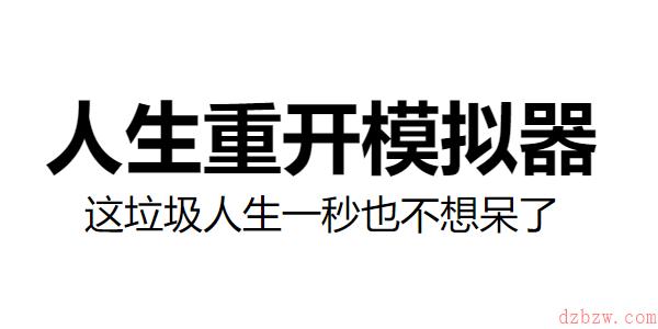 类似人生重开模拟器的手游