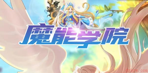 魔能学院兑换码2023