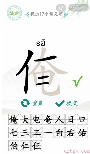 俺找出17个常见字