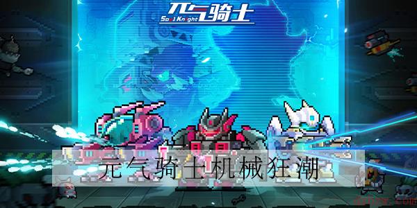 元气骑士机械狂潮典狱长怎么打