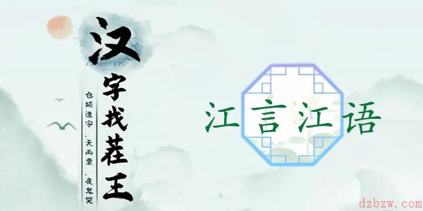 汉字找茬王江言江语攻略
