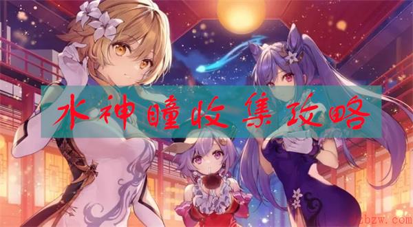 原神4.1水神瞳收集攻略