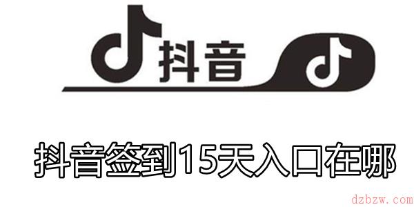 抖音签到15天入口在哪