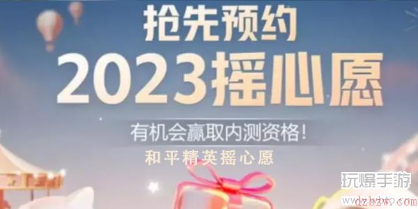 和平精英摇心愿2023