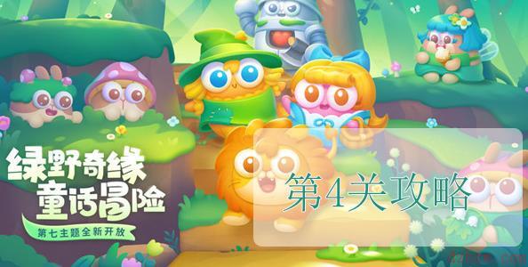 保卫萝卜4绿野奇缘第4关怎么过