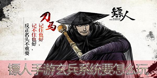 镖人手游玄兵系统要怎么玩
