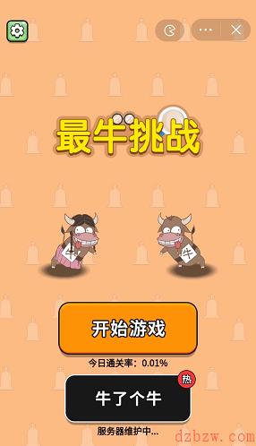 最牛挑战游戏在哪玩