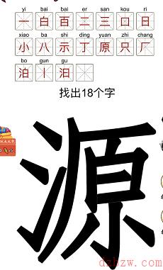 源找出18个字