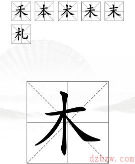 汉字找茬王木字加一笔通关攻略