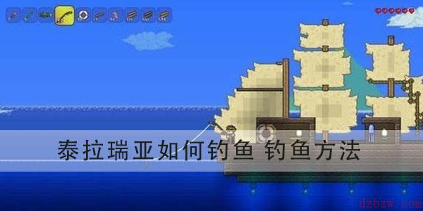 泰拉瑞亚如何钓鱼