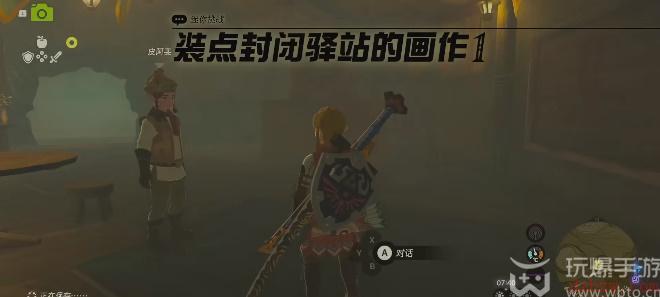 王国之泪装点封闭驿站的画作1攻略