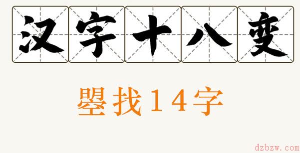 曌找出14个字