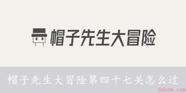 帽子先生大冒险第四十七关怎么过