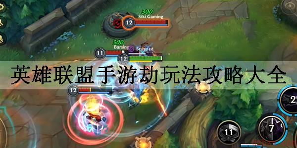英雄联盟手游劫玩法攻略大全