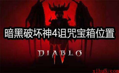 暗黑破坏神4诅咒宝箱在哪