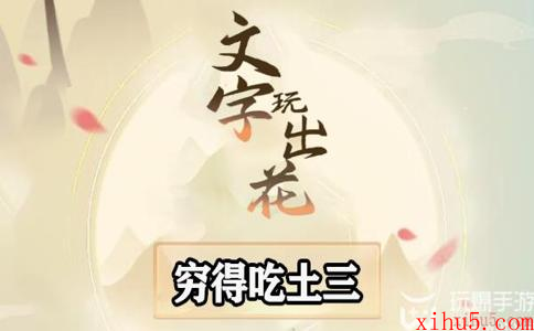 文字玩出花穷的吃土三怎么过