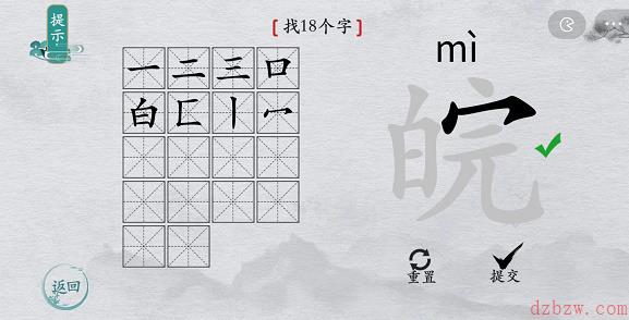 离谱的汉字皖找字攻略