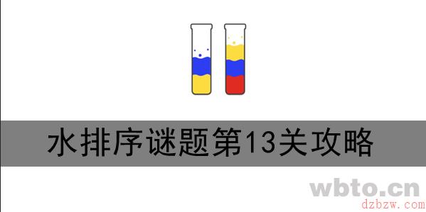 水排序谜题第13关攻略
