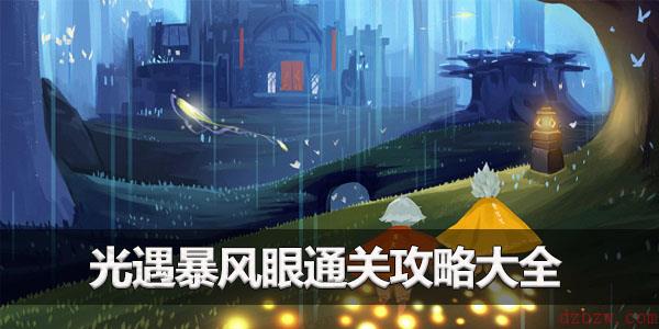 光遇暴风眼怎么过攻略