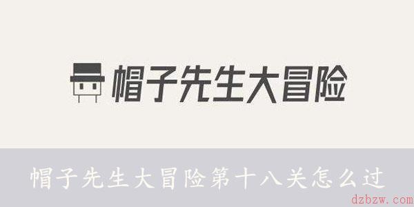 帽子先生大冒险第十八关怎么过