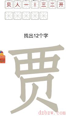 贾找出12个字