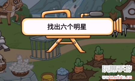 我是爆梗王第四关攻略