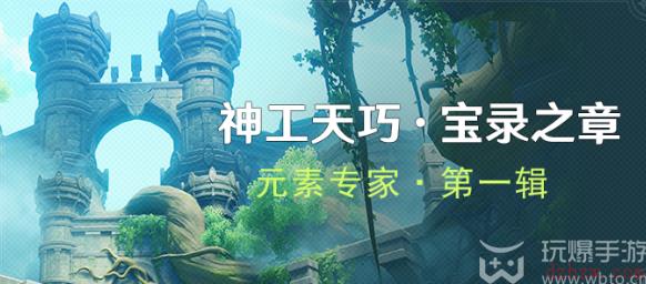 原神元素专家第一辑攻略