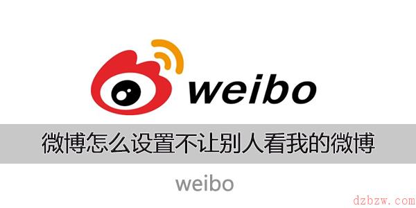 微博怎么设置不让别人看我的微博