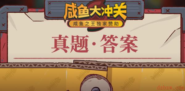 咸鱼大冲关题库答案